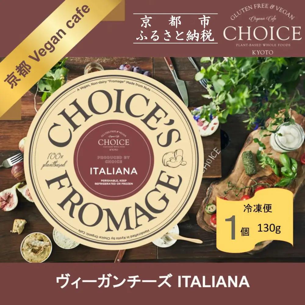 【ヴィーガン＆グルテンフリーカフェ『CHOICE』】チーズ《イタリアーナ》｜京都 アレルギー対応チーズ