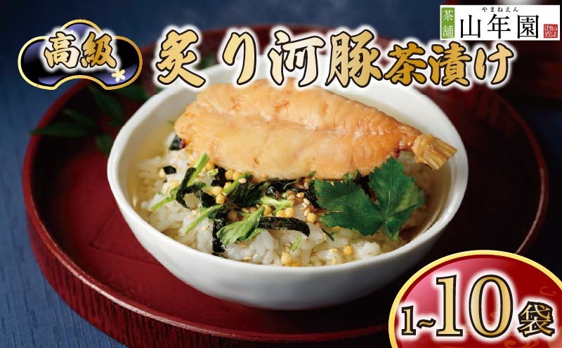 
                  お茶漬け 河豚 茶漬け 1袋 2袋 3袋 6袋 10袋 選べる個数 ギフト 包装 父の日 母の日 のし 個包装 ギフトセット 魚 ふぐ ご飯 お茶 炊き込みご飯 無添加 だし お祝い 贈り物 高級炙り河豚茶漬け 山年園 静岡県 下田市
                