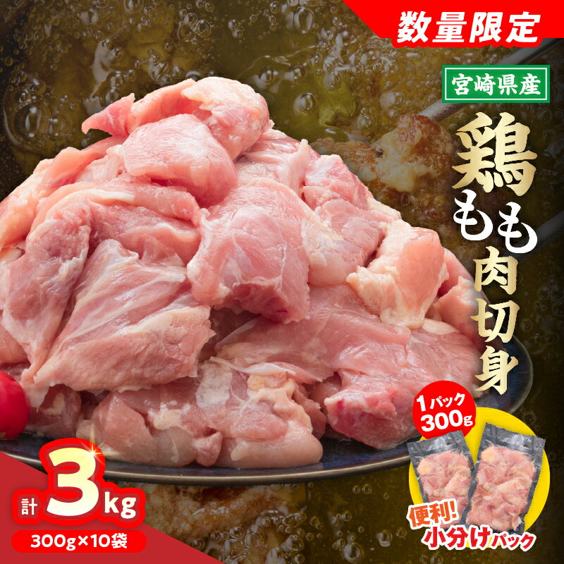 【ふるさと納税】宮崎県産 鶏もも肉 切身 計3kg 300g × 10袋 鶏肉 国産 チキン もも肉 小分け 美味しい カット済 人気 便利 おかず お弁当 食品 真空パック 親子丼 から揚げ チキン南蛮 焼肉 簡単調理 おすすめ ご褒美 記念日 お祝い 贈り物 ギフト 冷凍 日南市 送料無料