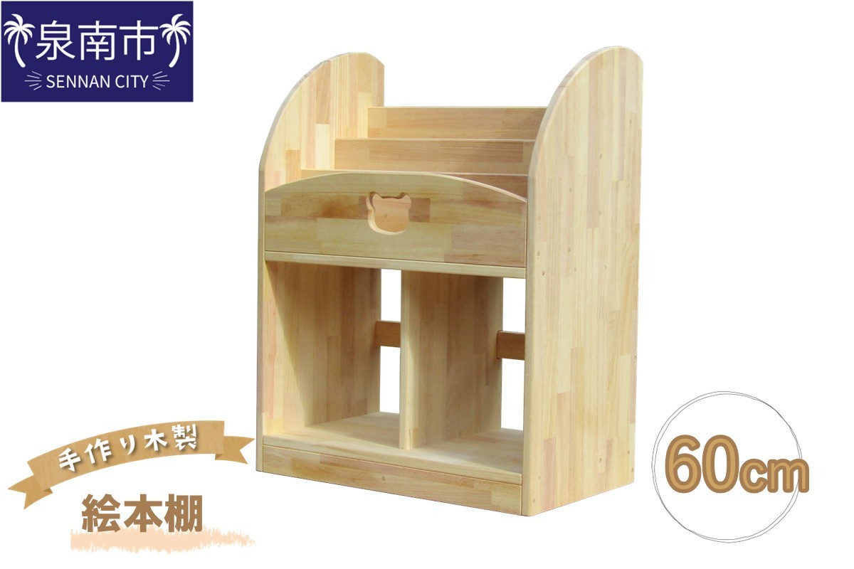 
手作り木製 絵本棚 幅60cm【007A-035】
