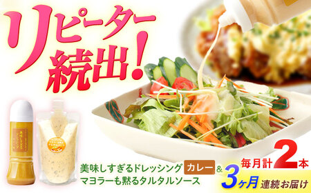 【3回定期便】スムージー専門店が作った ドレッシング1本（カレー）＆タルタルソース 1個【ビタミン・スタンド】[OAK095]
