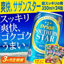 【ふるさと納税】【定期便3回】オリオンサザンスター・超スッキリの青350ml×24缶が毎月届く - 発泡酒 スッキリ 爽快 飲みやすい 清涼ホップ 沖縄県産米 使用 おすすめ ゴクゴク 飲める キレ 喉ごし オリオンビール 1ケース 定期便 3ヶ月 沖縄県 八重瀬町【価格改定Y】