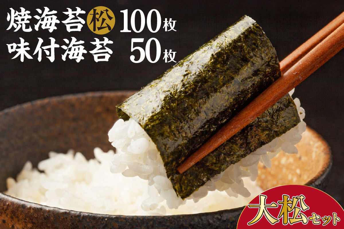 
No.134 大松セット　焼海苔（松）10帖缶＋味付海苔（大） ／ のり ノリ 厳選 愛知県
