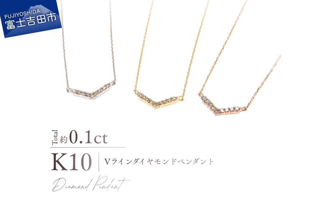 
                  K10 Vラインダイヤモンドペンダント　選べる地金 【 YG / PG/ WG 】 【MJ-1197 / MJ-1198 / MJ-1196】　ネックレス ダイヤ ジュエリー アクセサリー 約0.1カラット 10金 宝石 プレゼント 山梨 富士吉田
                