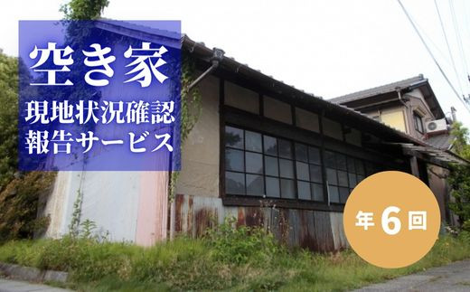 
                  No.2174空き家現地状況確認報告サービス（年6回）
                