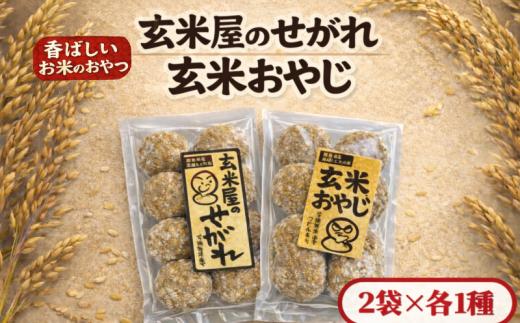 玄米屋のせがれ・玄米おやじ 2袋 各1種 もち米 クッキー 有機農園 米 玄米 もち 和菓子