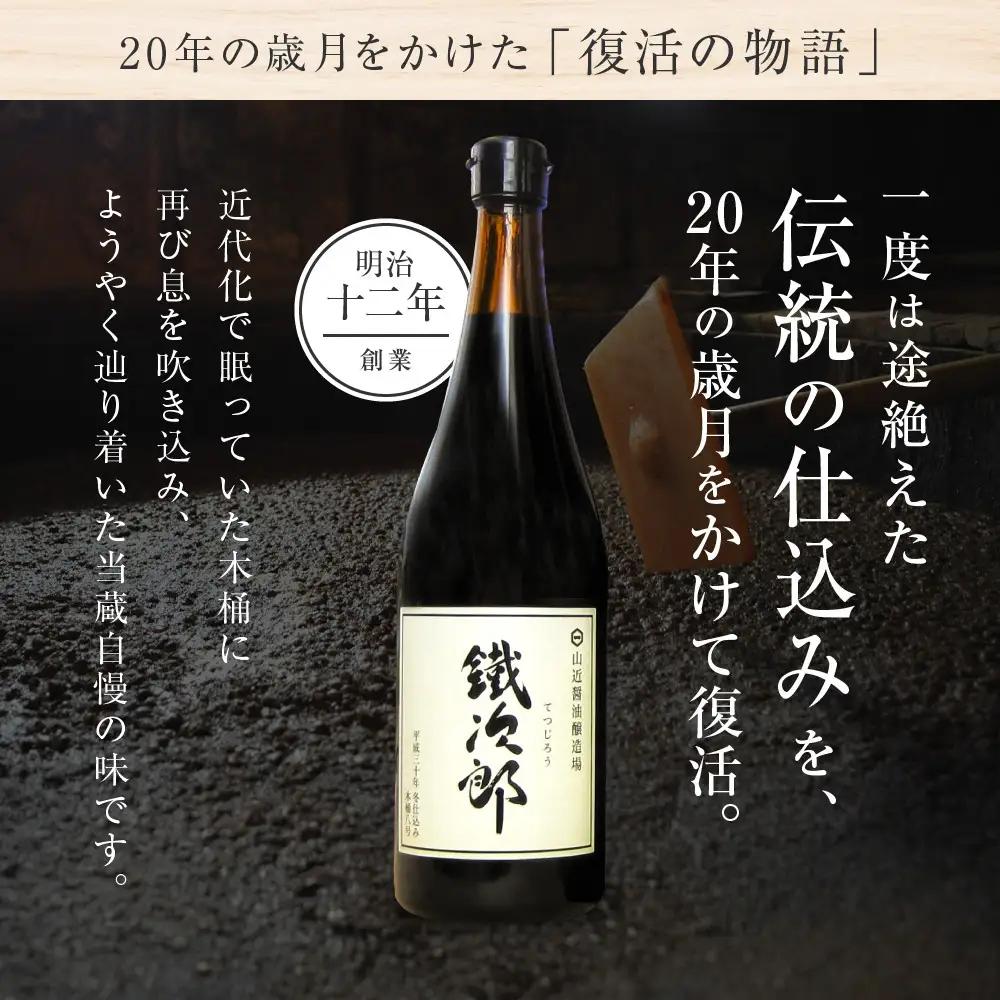 丸大豆醤油 鐵次郎 720ml 4本セット 山近醤油醸造場 調味料 しょうゆ 国産