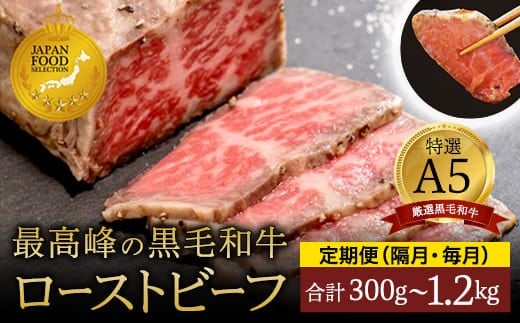 国産 A5 黒毛和牛 ローストビーフ 300g×1 厳選 おすすめ 大人気 高評価 自家製 タレ付 ブロック お取り寄せ グルメ 牛肉 贅沢 高級 加工品 冷凍 プレゼント ギフト 贈答 お祝い 京都 舞鶴 ABCフーズ