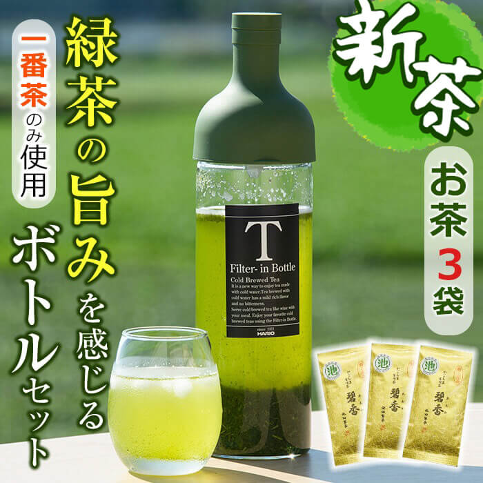 【ふるさと納税】【令和7年度産新茶】鹿児島県志布志産＜一番茶のみ使用＞緑茶のうまみを感じるボトルセット(100g×3袋・ハリオフィルターインボトル) 緑茶 お茶 日本茶 3袋 碧香 冷茶 温茶 ボトル 一番茶【池田製茶】a5-324