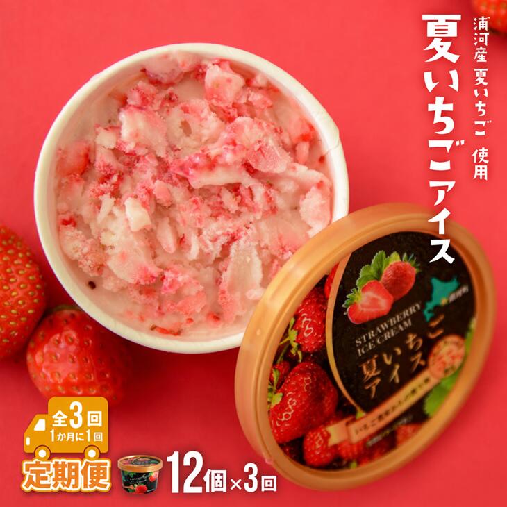 【ふるさと納税】果肉55%「夏いちごアイス(12個)」【全3回定期便】[22-1142] 北海道 浦河 ふるさと納税 いちご すずあかね 果肉55％ アイスクリーム 定期便 全3回 送料無料