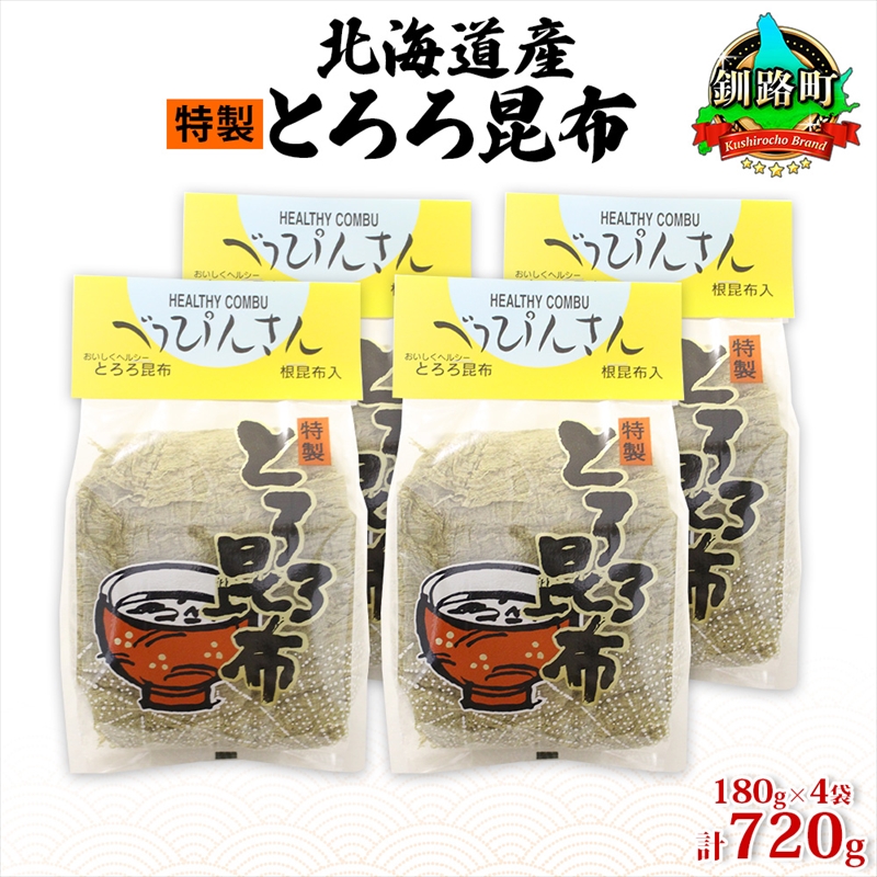 北海道産とろろ昆布 180g×4袋 計720g 釧路地方特産 ねこあし昆布 根昆布 こんぶ 昆布 コンブ お祝い 乾物 海藻 味噌汁 山田物産 山田物産 北海道 釧路町 釧路超 特産品