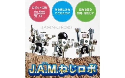 J.A.M.ねじロボ3体セット(コレクションBOX付き) | 大人のホビー 自由研究 おもちゃ フィギュア ねじで作るロボットキット 知育玩具 インテリア bn001-aa