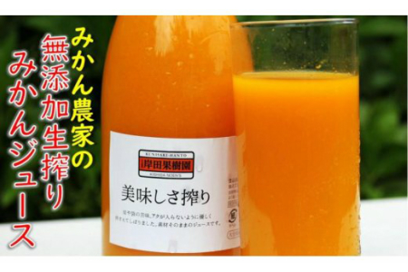 無添加生搾り!果汁100％濃厚みかんジュース4本セット_1026R