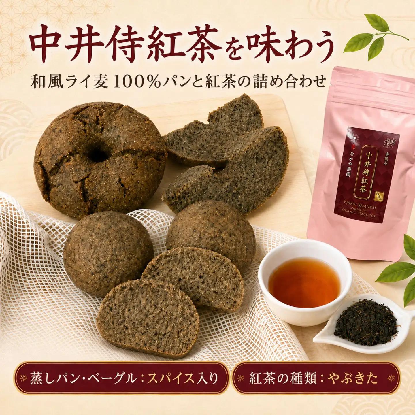 中井侍紅茶を味わう 和風ライ麦100%パンと紅茶の詰め合わせ 【スパイスあり／やぶきた】