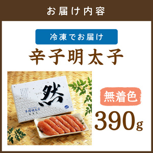 平塚明太子専門店 辛子明太子 無着色『然』 390ｇ【077-0023】