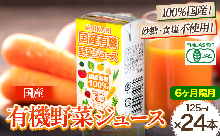 
＜光食品＞ 国産 有機 野菜ジュース 125ml×24本 6か月 隔月 定期便 《お申込み月の翌月から出荷開始》｜ 野菜ジュース 有機 オーガニック 国産 砂糖 食塩 不使用 自社栽培 ジュース 飲料 徳島県 上板町
