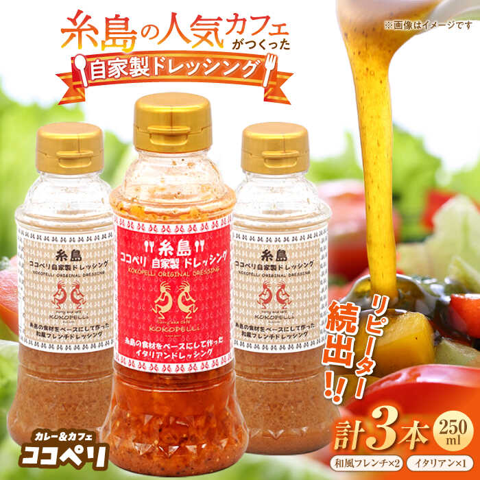 海辺 カフェの自家製 ドレッシング イタリアン 味 2種類 3本 セット 糸島市 / ココペリ調味料/食卓/健康 [ALE004]