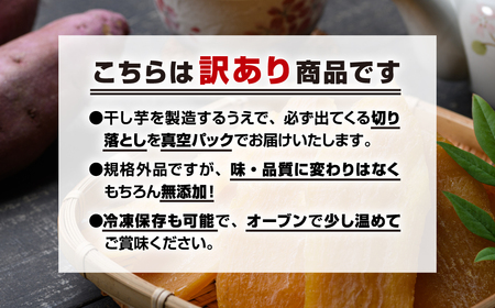 【ふるなび限定】訳あり干し芋 切り落とし 1kg 2袋 (500g×2袋) 真空パック 無添加 ほしいも 平干し 丸干し 端切れ 切れ端 スイーツ お菓子 おやつ 農家直送 国産 腸活 福島県 田村市