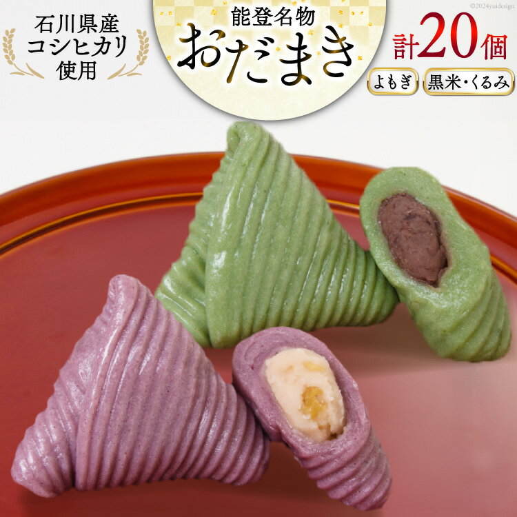 【ふるさと納税】 よもぎおだまき、黒米・くるみ 20個入 詰め合わせ [谷口製菓 石川県 宝達志水町 38601245] 和菓子 個包装 お菓子 菓子 スイーツ 手作り 餅 餅菓子 能登銘菓 銘菓