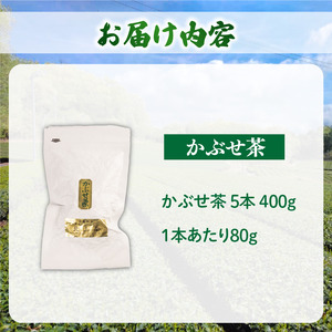 かぶせ茶 5本 400g 茶葉 茶葉 茶葉 茶葉