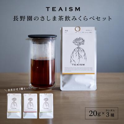 ふるさと納税 境町 【プレミアムティコンテスト入賞】長野園 さしま茶 飲みくらべ ランダム3種セット