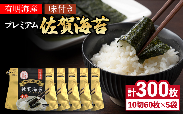 
            プレミアム佐賀海苔 味付け海苔 5袋詰（10切60枚×5） 海苔 のり 焼き海苔 株式会社サン海苔/吉野ヶ里町 [FBC021]
          