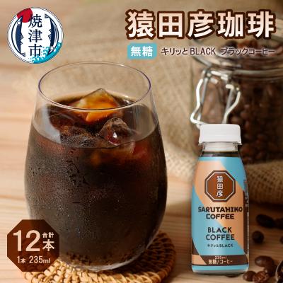 ふるさと納税 焼津市 猿田彦珈琲 キリッとBLACKブラックコーヒー 無糖(a11-104)