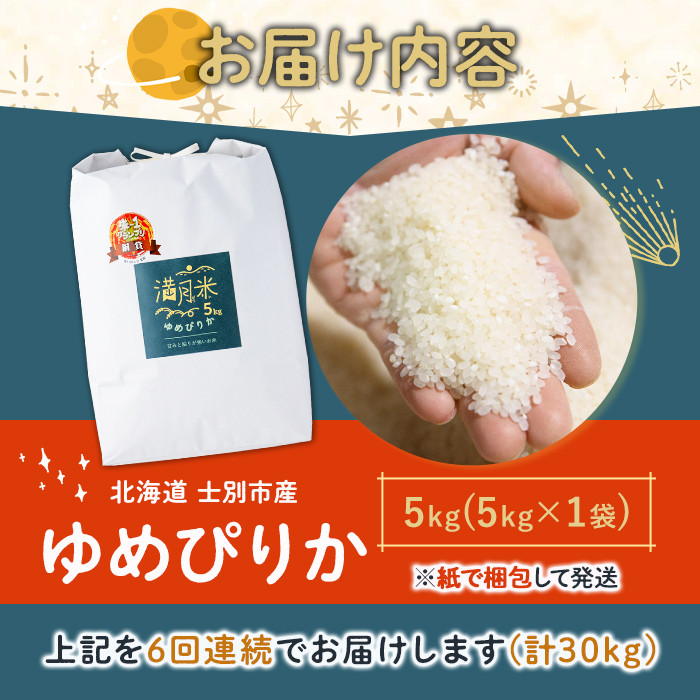 《定期便6回・令和8年産先行予約！》北海道 士別市産 満月農園 ゆめぴりか ( 5kg×6回・計30kg ) 【2026年11月以降発送】米 お米 定期便 北海道米 北海道産 ゆめぴりか 5kg 30