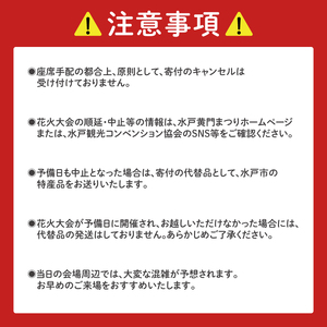 【10組限定】【先行予約】令和8年7月25日（土）水戸偕楽園花火大会　大迫力！千波湖畔で観覧できる花火正面イス席（1名席）（JH-4）