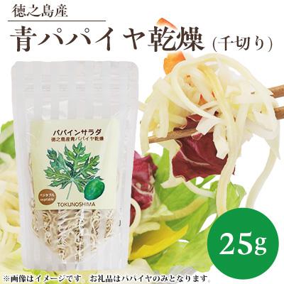 ふるさと納税 伊仙町 徳之島産　青パパイヤ乾燥(千切り)　25g