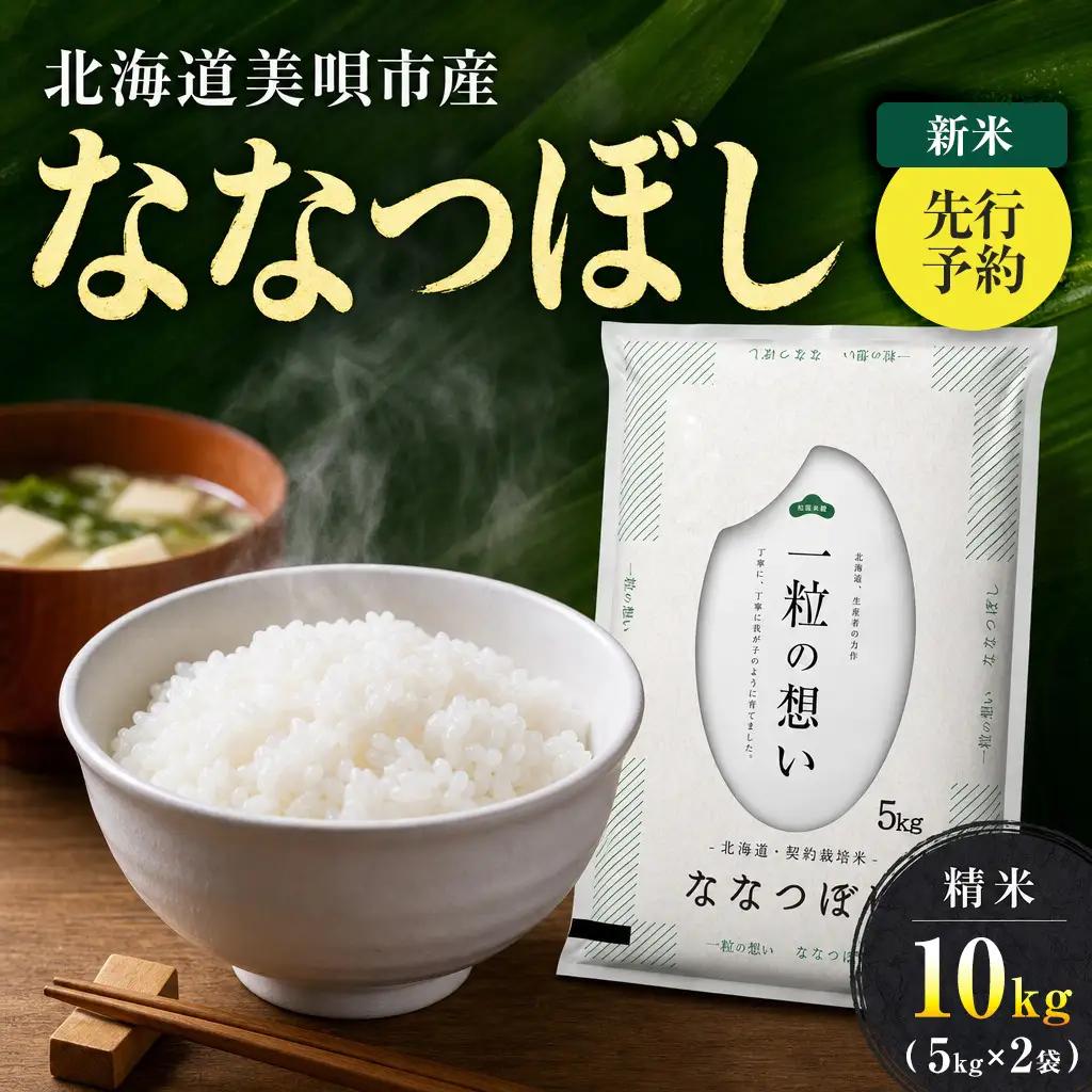 【先行予約】 令和8年産 北海道 ななつぼし 精米 10kg （5kg×2袋）| 2026年11月以降順次発送 | 白米 お米 米 北海道産 コメ | 株式会社松原米穀