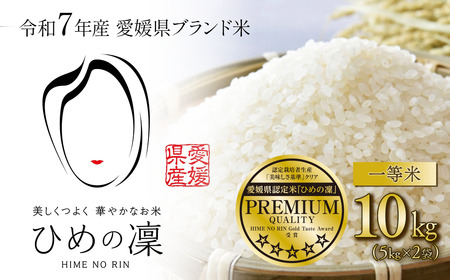 お米 ひめの凜 プレミアムクオリティ 10kg 精米 愛媛県ブランド米【令和7年産・JA周桑】