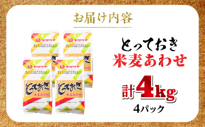 とっておき米麦あわせ 4kg / 味噌 みそ 菊陽町 発酵 食品 みそしる 国産 味噌汁 こめ むぎ みそ汁 あわせみそ 大豆 熊本県 調理 料理 おかず【株式会社山内本店】 [BHAE005]