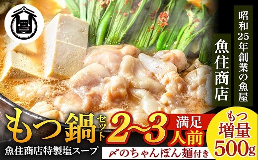 
            A1593.魚住商店特製塩もつ鍋セット2～3人前・〆のチャンポン麺付き【満足もつ増量500g】
          