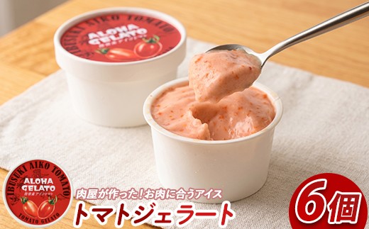 
                  肉屋が作った！お肉に合う指宿産アイコトマトジェラート6個セット(Meat you/IB029-010) アイス デザート トマト
                