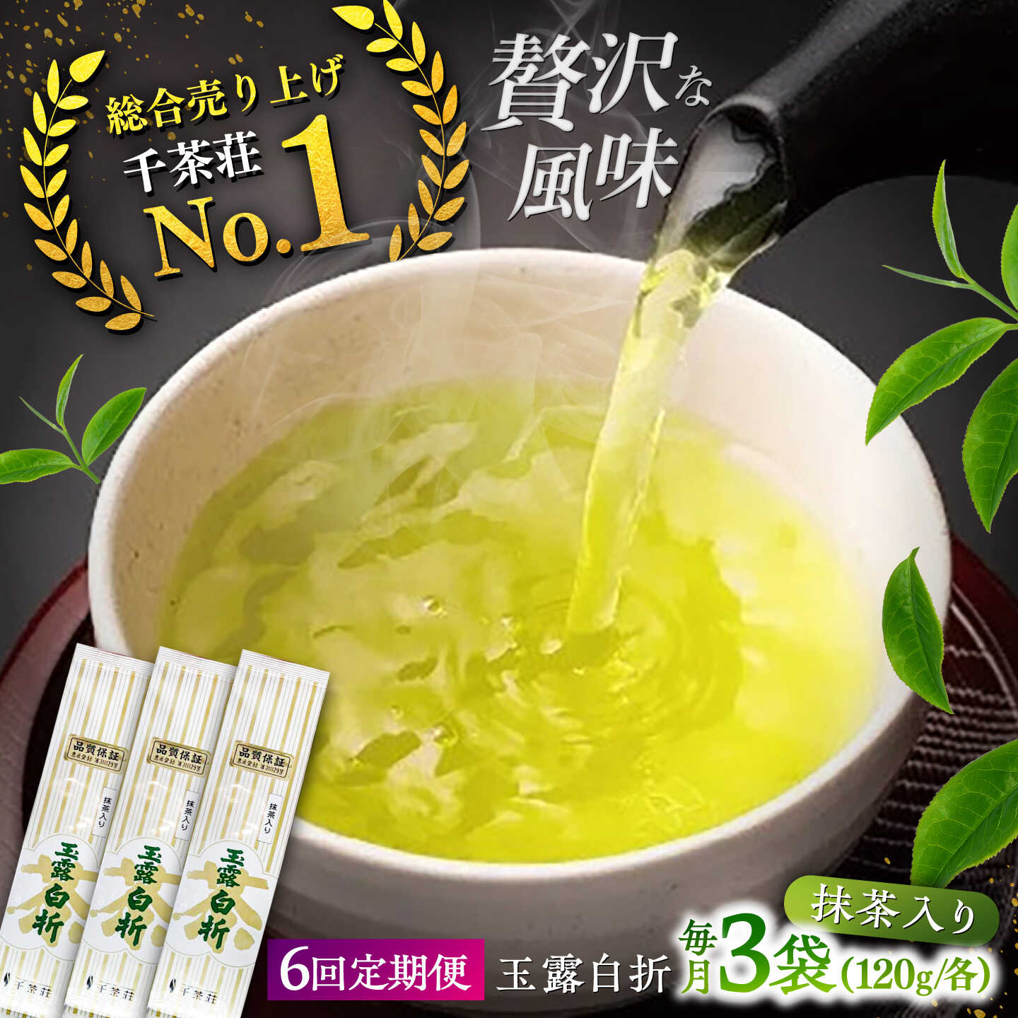 【ふるさと納税】【全6回定期便】抹茶入り煎茶玉露白折120g×3袋セット(ご自宅用) 島根県松江市/株式会社千茶荘[ALBF011]｜お茶 日本茶 煎茶 銘茶 セット ティータイム 島根 松江 おすすめ 人気 お取り寄せ 美味しい おいしい 定期便