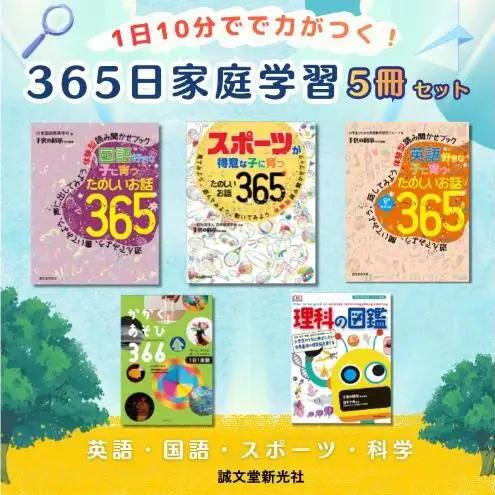 書籍セット 1日10分で力がつく 365日家庭学習 書籍セット【5冊】