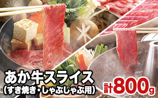 熊本県産 あか牛 スライス（すきやき・しゃぶしゃぶ用）800g焼き肉 肉のみやべ 《120日以内に出荷予定(土日祝除く)》---sm_fmiyaakasu_120d_23_22500_800g---