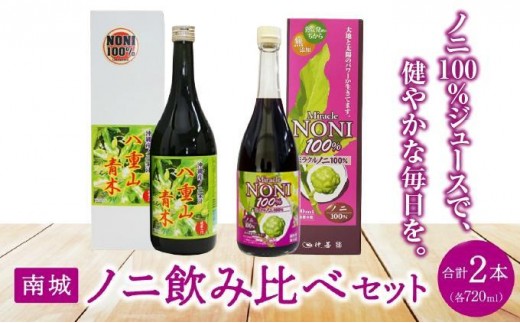 
            南城ノニ飲み比べセット
          