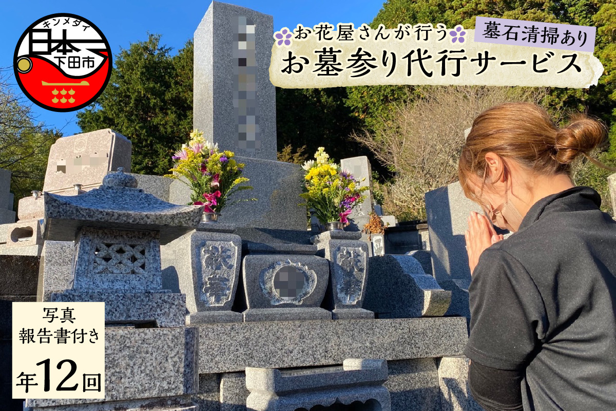 
花屋が行うお墓参り代行サービス『12回』　※墓石清掃あり
