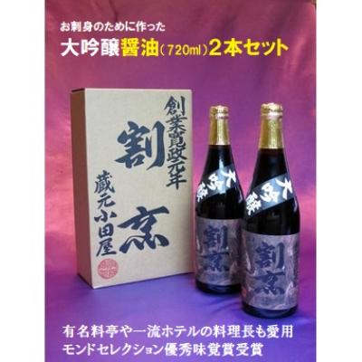 ふるさと納税 結城市 【蔵元小田屋】割烹大吟醸醤油(720ml)2本セット