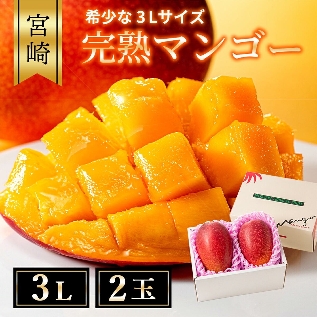 【ふるさと納税】完熟マンゴー 3L×2玉（化粧箱）【宮崎 高級 果物 フルーツ 濃厚 ギフト のし 贈答 先行受付 送料無料】