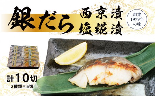 
            銀だら 西京 塩糀 漬け 10切れ (2種類×5切れ) セット 詰め合わせ 塩こうじ 銀鱈 漬魚 焼き魚 魚 魚介 魚介類 食べ比べ 簡単 時短 贈り物 贈答用 ギフト プレゼント 加工食品 海鮮セット
          