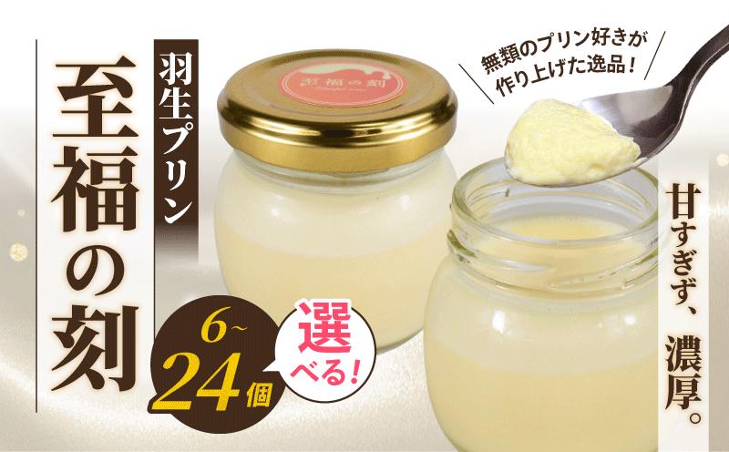 
            プリン 選べる 容量 6個 12個 24個 セット 至福の刻 小瓶入り 冷凍 おしゃれ スイーツ デザート おやつ 洋菓子 ギフト 贈り物 土産 プレゼント 子供 新鮮 羽生プリン 埼玉県 羽生市
          