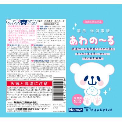 ふるさと納税 小山市 栃木県小山市　薬用 泡消毒液 あわの〜る【消毒　アルコール　携帯用】　100mL×1 |  | 03