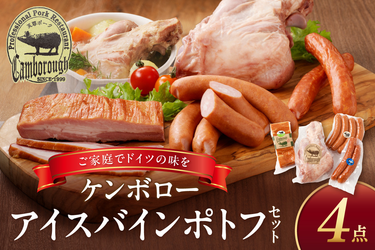 
            浜田で生産・加工されたケンボローアイスバインポトフセット 豚肉 ポーク 島根ポーク 芙蓉ポーク ウインナー フランクフルト ベーコン 【002_1965】
          