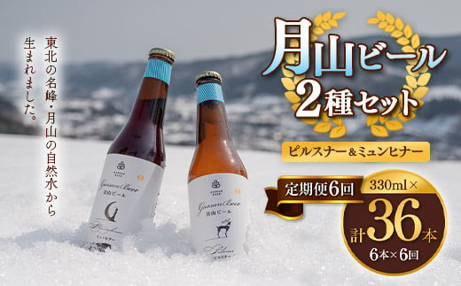 
FYN9-718 【定期便6回】クラフトビール 月山ビール 2種バラエティセット（ピルスナー・ミュンヒナー） 地ビール こだわり お酒 山形県 西川町
