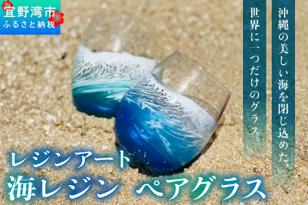 【一点もの】 レジンアート 海レジン ペアグラス 2個 セット [受注生産] | ブルー エメラルドグリーン ペア コップ タンブラー ガラス ハンドメイド 手作り 海色 波 模様 琉球 海好き カフェ風 北欧風 | 株式会社Ryukyurian | 沖縄県 宜野湾市 送料無料