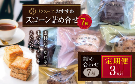 【定期便3回】リタスイーツおすすめスコーン詰め合わせ7種 | お菓子 菓子 おかし 洋菓子 焼き菓子 イギリス菓子 スコーン 生クリームスコーン 生クリーム おすすめ 詰め合わせ セット 手作り おやつ デザート スイーツ ティータイム カフェスイーツ 7種 7個 国産 定期 定期便 大分県 中津市