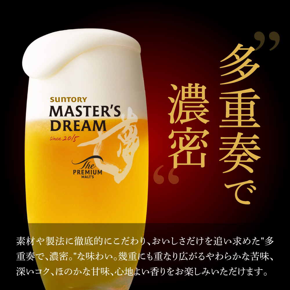 【2箱セット】サントリービール　マスターズドリーム 350ml×24本(2箱) サントリー群馬※沖縄・離島地域へのお届け不可